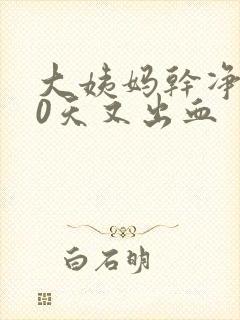 大姨妈干净后10天又出血