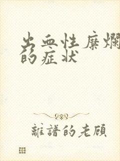 出血性糜烂胃炎的症状