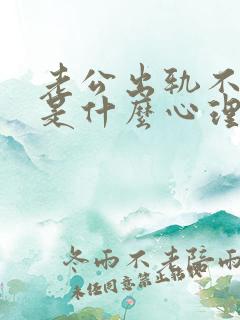 老公出轨不承认是什么心理