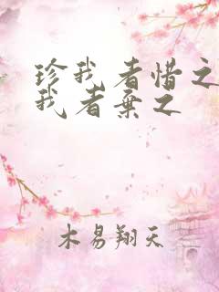 珍我者惜之,负我者弃之