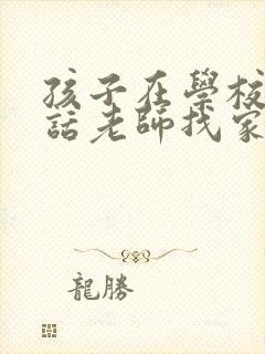 孩子在学校不听话老师找家长该怎么回复