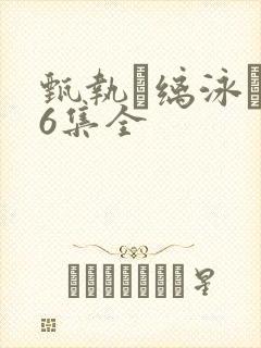 甄执缡泳�76集全