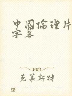 中国伦理片中文字幕