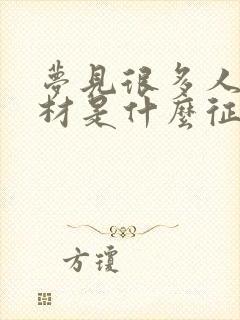 梦见很多人抬棺材是什么征兆