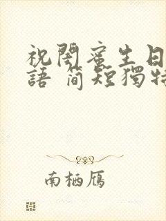 祝闺蜜生日祝福语 简短独特