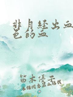 非月经出血淡粉色的血