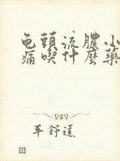 龟头流脓小便刺痛吃什么药治疗