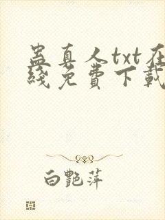 蛊真人txt在线免费下载