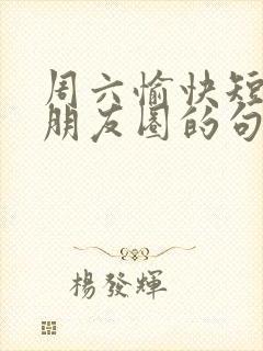 周六愉快短句发朋友圈的句子