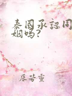 泰国承认同性婚姻吗?