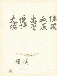 大便出血伴带血块什么原因