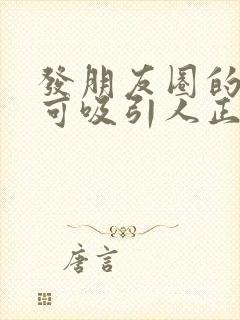 发朋友圈的句子可吸引人正能量