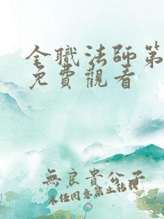 全职法师第六季免费观看