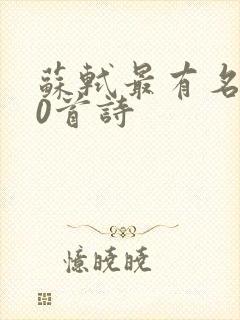 苏轼最有名的10首诗