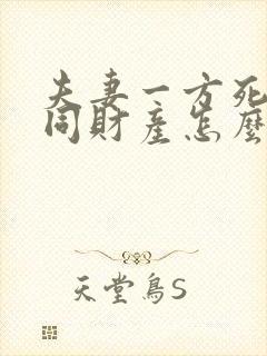 夫妻一方死亡共同财产怎么分割