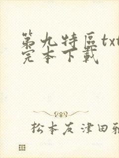 第九特区txt完本下载