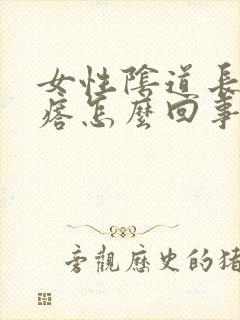 女性阴道长小疙瘩怎么回事