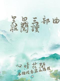 吴思三部曲电子版阅读