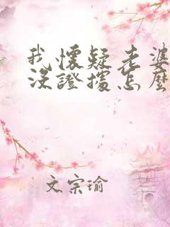 我怀疑老婆出轨没证据怎么办