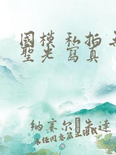 国模 私拍 无圣光 写真