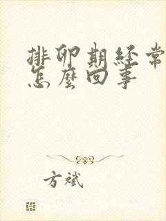 排卵期经常出血怎么回事