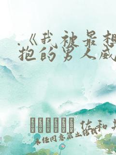 .《我被最想拥抱的男人威胁了》