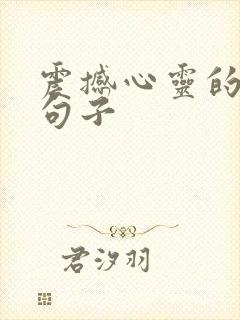 震撼心灵的唯美句子