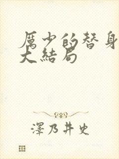 厉少的替身爱人大结局