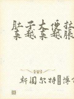 肚子大便拉不出来越来越胀怎么办