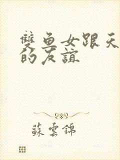 双鱼女跟天秤女的友谊