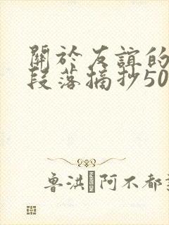 关于友谊的优美段落摘抄50字