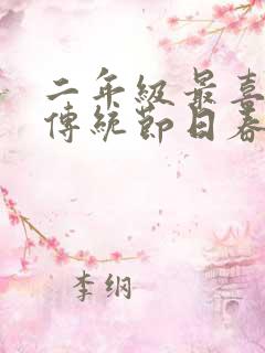 二年级最喜欢的传统节日春节