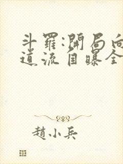 斗罗:开局向千道流自曝全文小说