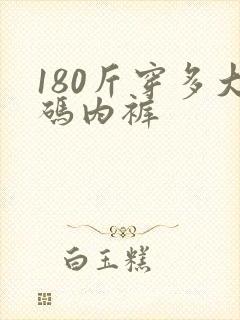 180斤穿多大码内裤