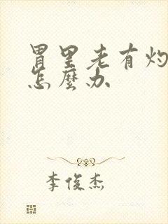 胃里老有灼热感怎么办