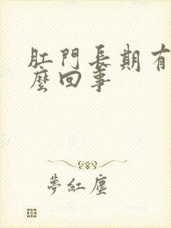 肛门长期有血怎么回事