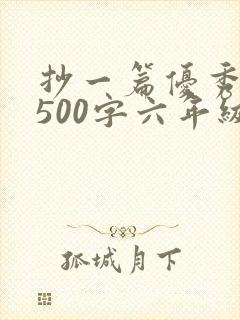抄一篇优秀日记500字六年级