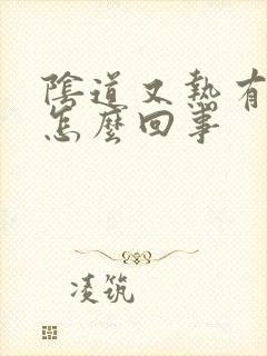 阴道又热有疼是怎么回事