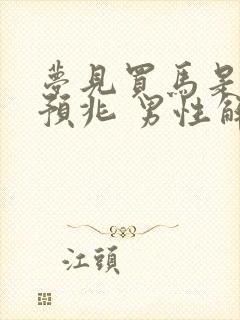 梦见买马是什么预兆 男性解梦