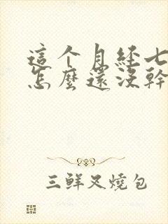 这个月经七天了怎么还没干净怎么回事