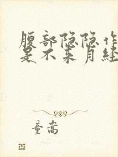 腹部隐隐作痛但是不来月经