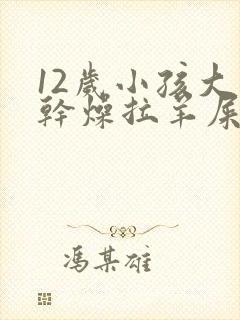 12岁小孩大便干燥拉羊屎蛋怎么办