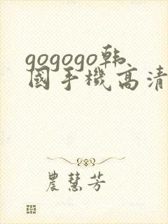 gogogo韩国手机高清完整在线观看