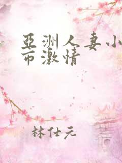 亚洲人妻小说都市激情