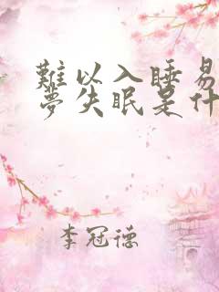 难以入睡易醒多梦失眠是什么原因