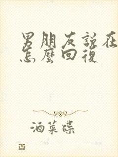 男朋友说在想你怎么回复