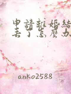 申请离婚结婚证丢了怎么办