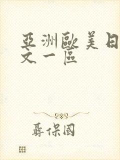 亚洲欧美日韩中文一区