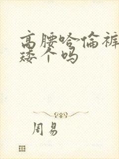 高腰哈伦裤适合矮个吗