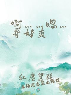 啊……嗯……哥哥好爽